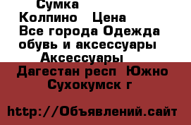 Сумка Stradivarius. Колпино › Цена ­ 400 - Все города Одежда, обувь и аксессуары » Аксессуары   . Дагестан респ.,Южно-Сухокумск г.